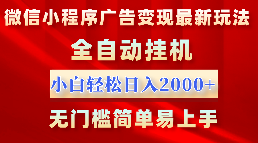 微信小程序，广告变现最新玩法，全自动挂机，小白也能轻松日入2000+-创想网