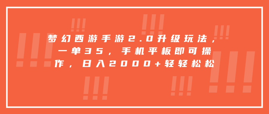 梦幻西游手游2.0升级玩法，一单35，手机平板即可操作，日入2000+轻轻松松-创想网