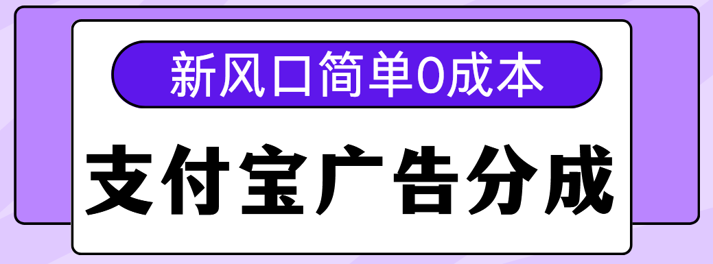 新风口支付宝广告分成计划，简单0成本，单号日入500+-创想网