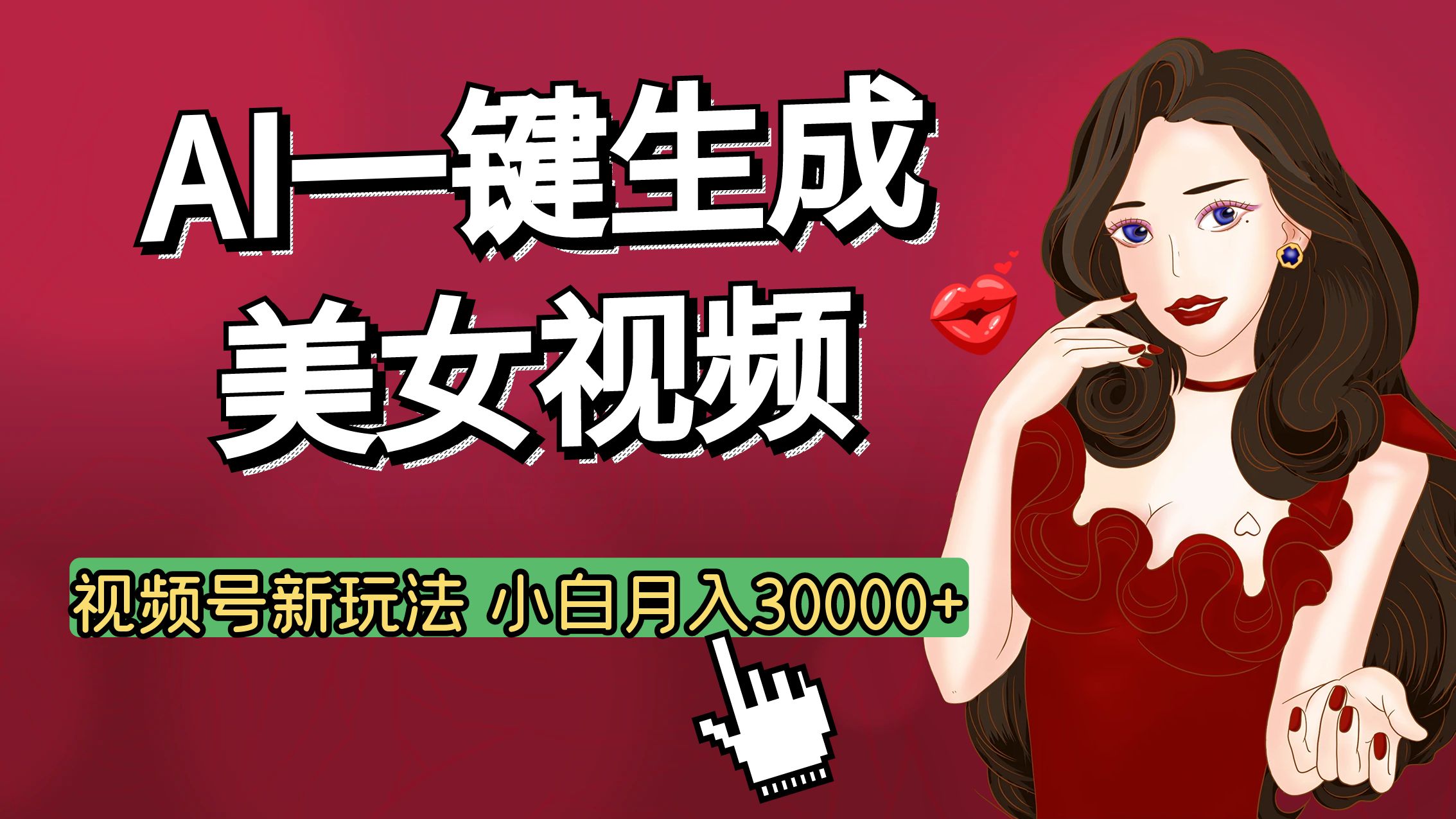 视频号AI玩法大揭秘，一键生成美女视频，普通人也能月入3W+-创想网