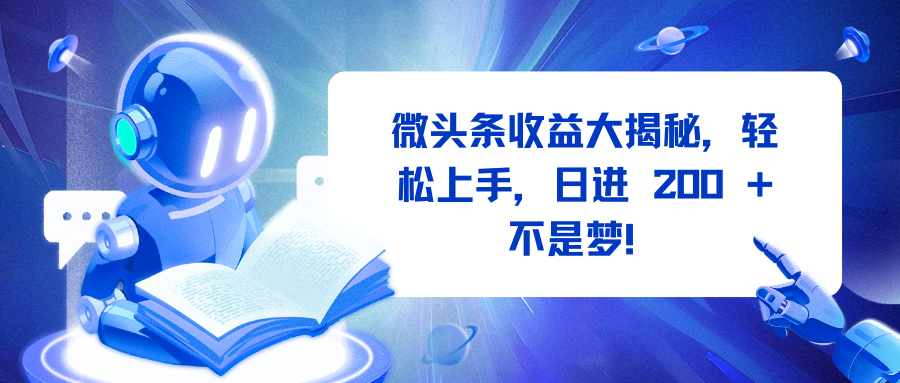 微头条收益大揭秘，轻松上手，日进 200 + 不是梦！-创想网