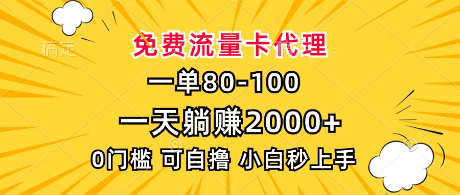 一单80，免费流量卡代理，0门槛，小白也能轻松上手，一天躺赚2000+-创想网