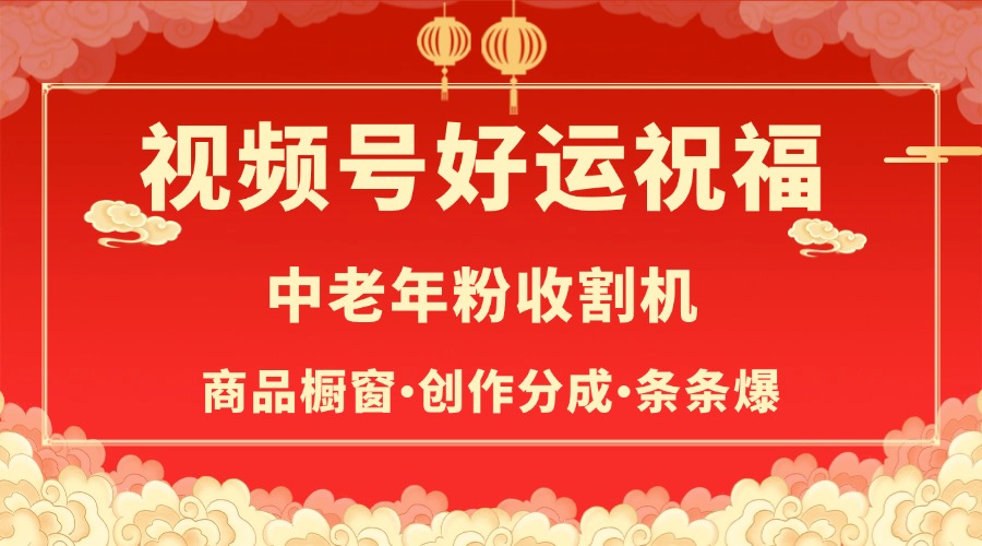 视频号最火赛道，商品橱窗，分成计划 条条爆-创想网