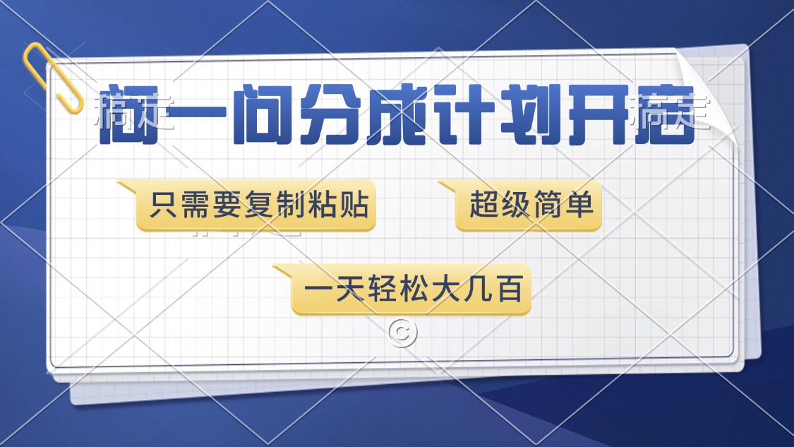 问一问分成计划开启，只需要复制粘贴，超简单，一天也能收入几百-创想网