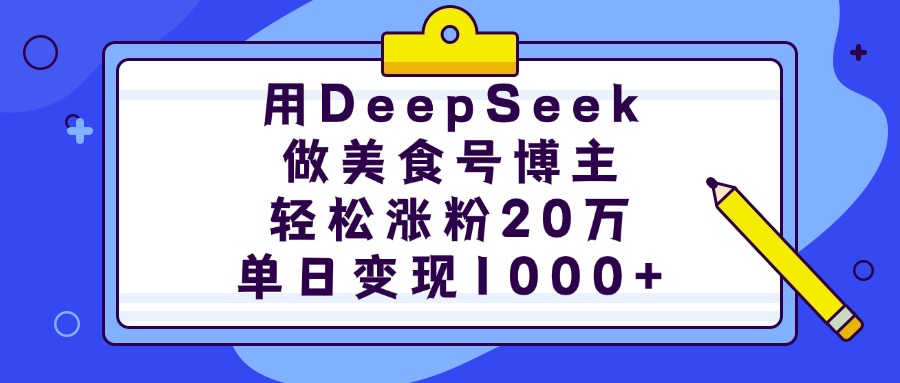 用DeepSeek做美食号博主，轻松涨粉20万，单日变现1000+-创想网