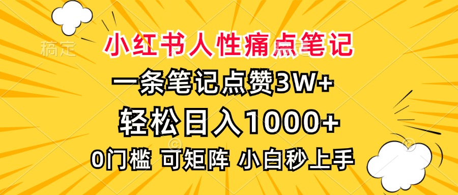 小红书人性痛点笔记，一条笔记点赞3W+，轻松日入1000+，小白秒上手-创想网