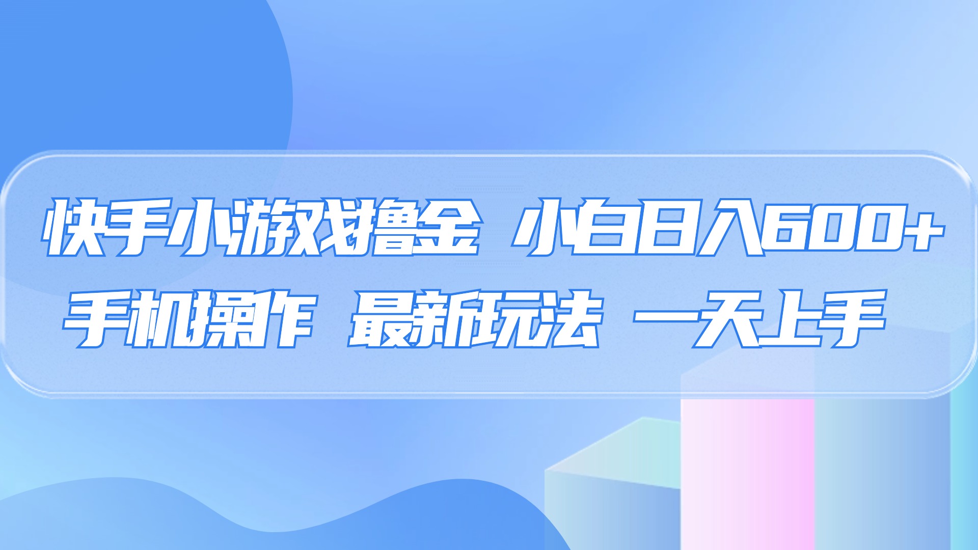 快手小游戏撸金，有手就行，0资金0门槛，小白日入500+-创想网