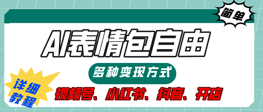 【揭秘】表情包自由，多种方式变现，暴富就靠这一波，附提示词，速来，(附详细操作步骤）-创想网