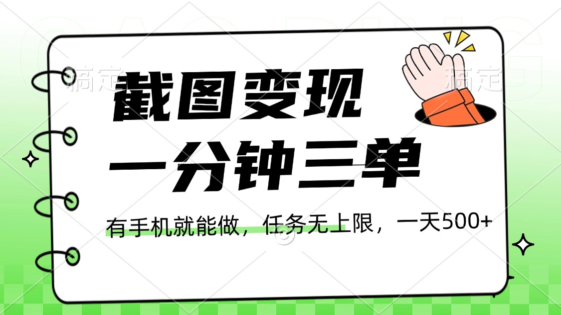 截图变现，一分钟三单，接单无上限，一部手机就能做，一天500+-创想网