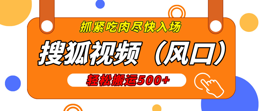 搜狐视频，新风口，1天200-500收益，抓紧吃肉！-创想网