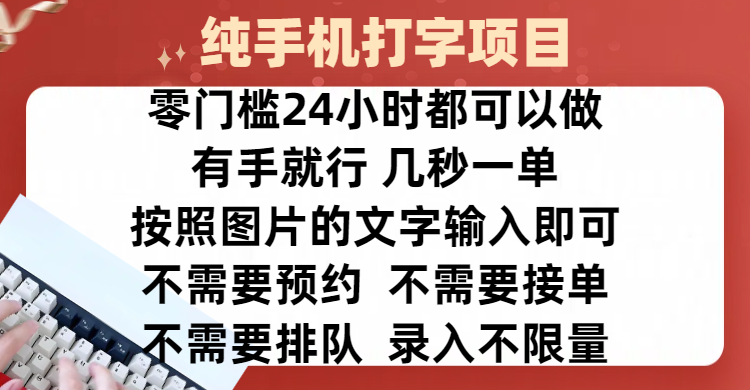 全新的赚钱方式，纯手机打字录入项目，按照图片的字输入即可 ，零门槛24小时都可以做，不需要预约 、不需要接单、不需要排队 、项目不限量，操作简单方便，收入方面也是无上限-创想网