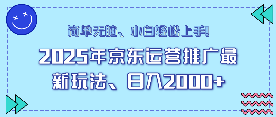 AI京东运营推广最新玩法，日入2000+，小白轻松上手！-创想网