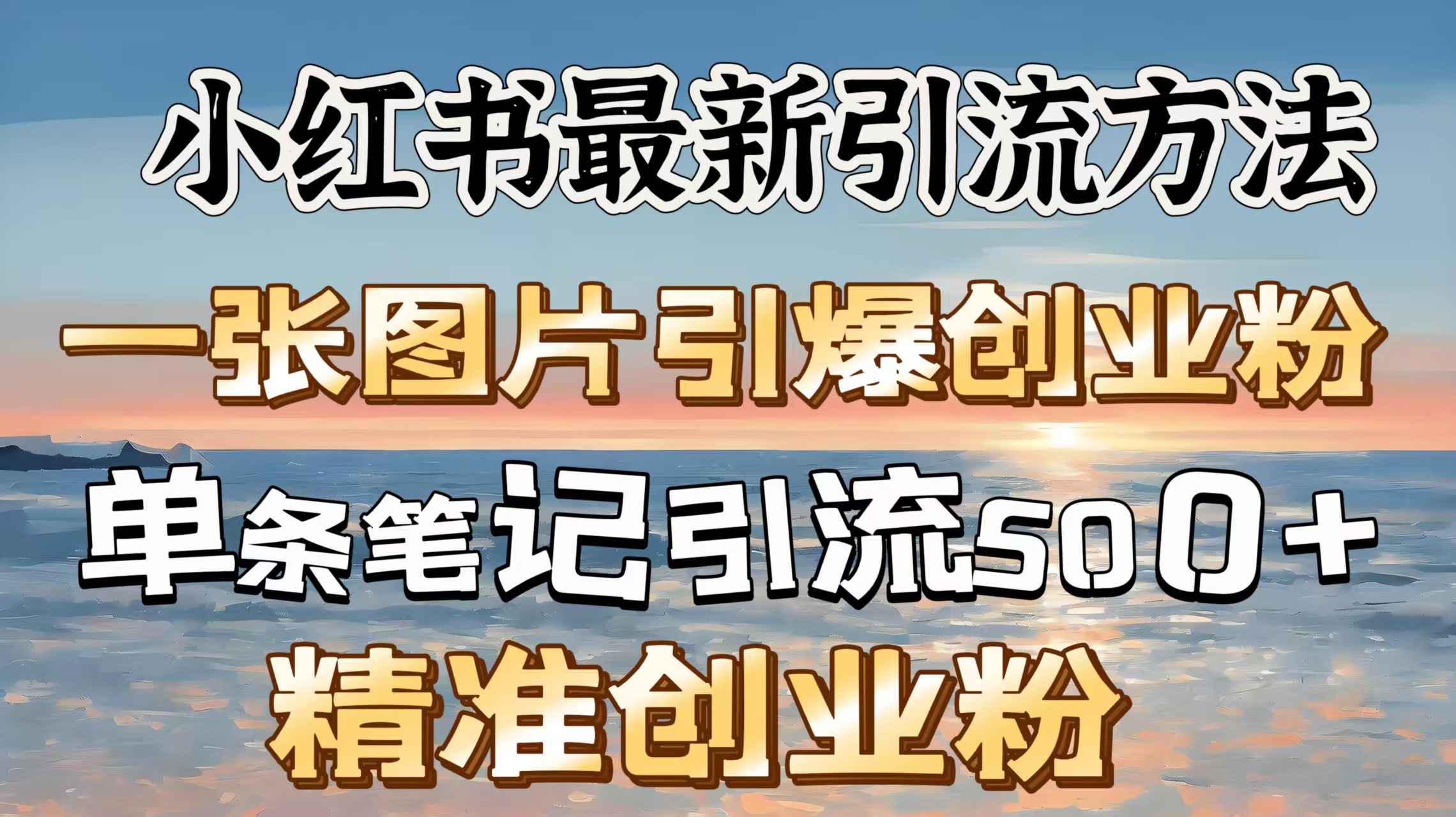 红书最新引流方法，一张图片引爆创业粉，单条笔记引流500＋精准创业粉-创想网