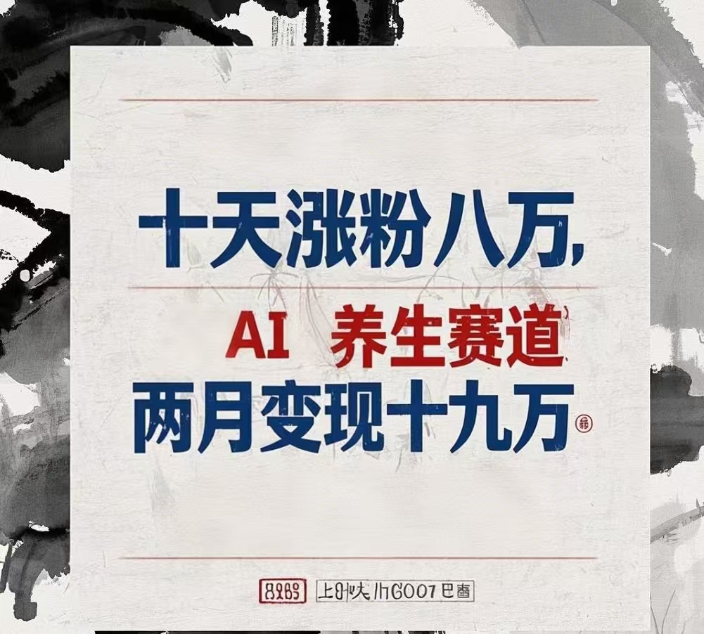 十天涨粉八万,AI养生赛道，两月变现19万-创想网