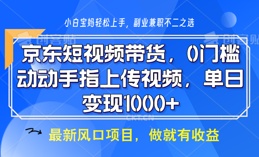 京东短视频带货，只需上传视频，坐等佣金到账-创想网