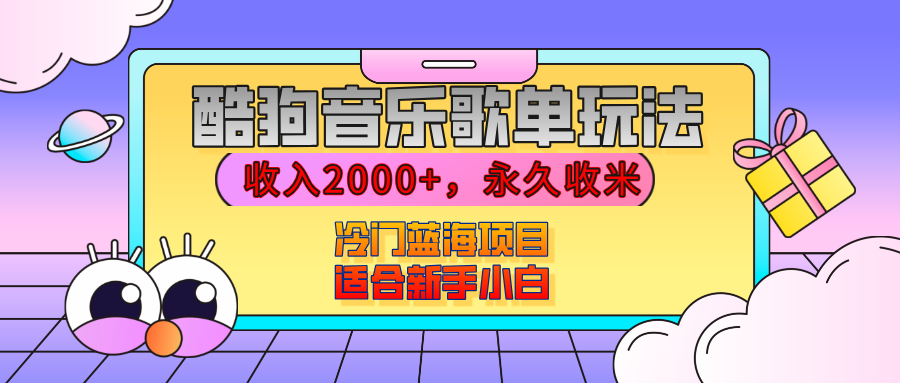 【揭秘】酷狗音乐歌单玩法，用这个方法，收入2000+，永久收米，有播放就有收益，冷门蓝海项目，适合新手小白-创想网