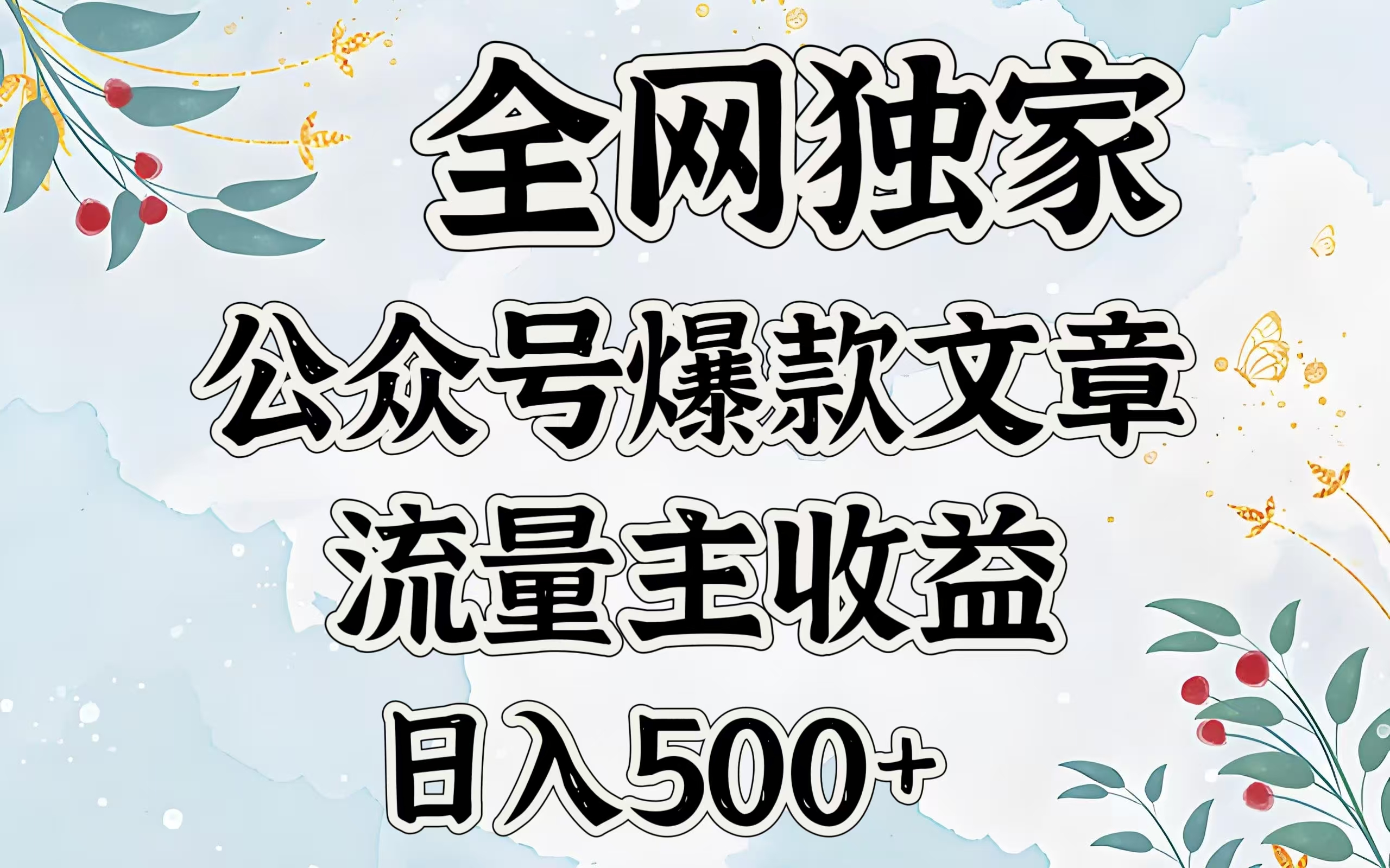全网独家公众号爆款文章，流量主收益日入500＋-创想网