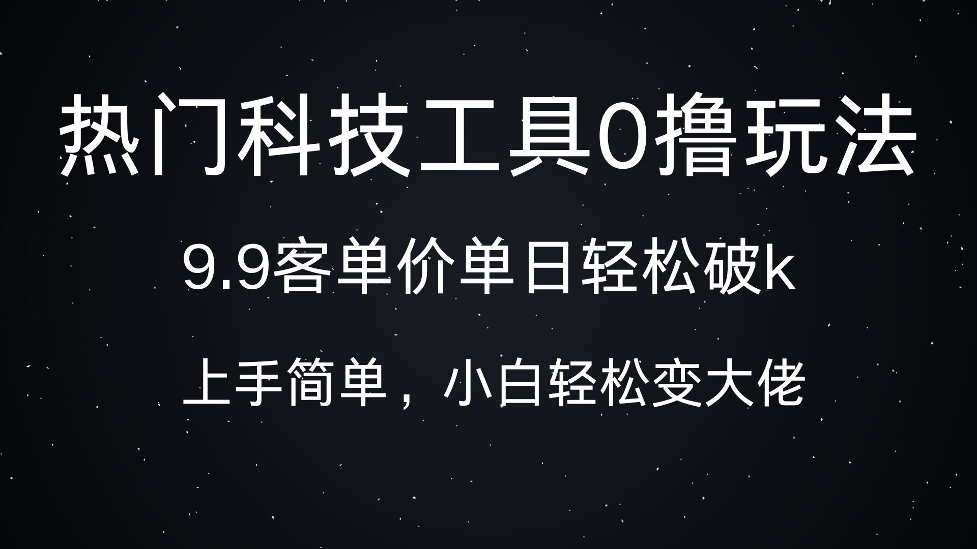 热门科技工具0撸玩法，9.9客单价单日轻松破k，小白轻松变大佬-创想网