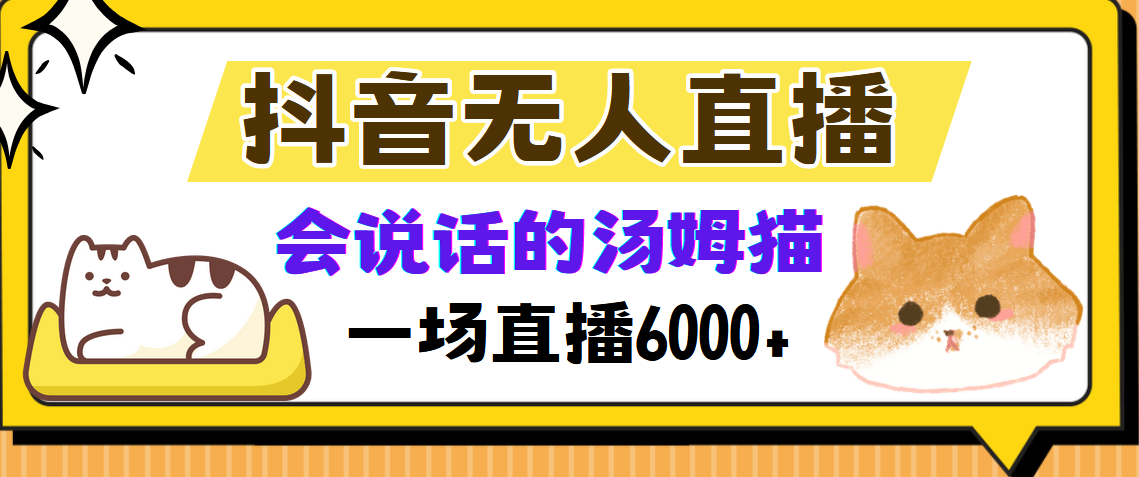 抖音无人直播，会说话的汤姆猫弹幕互动小游戏，两场直播6000+-创想网