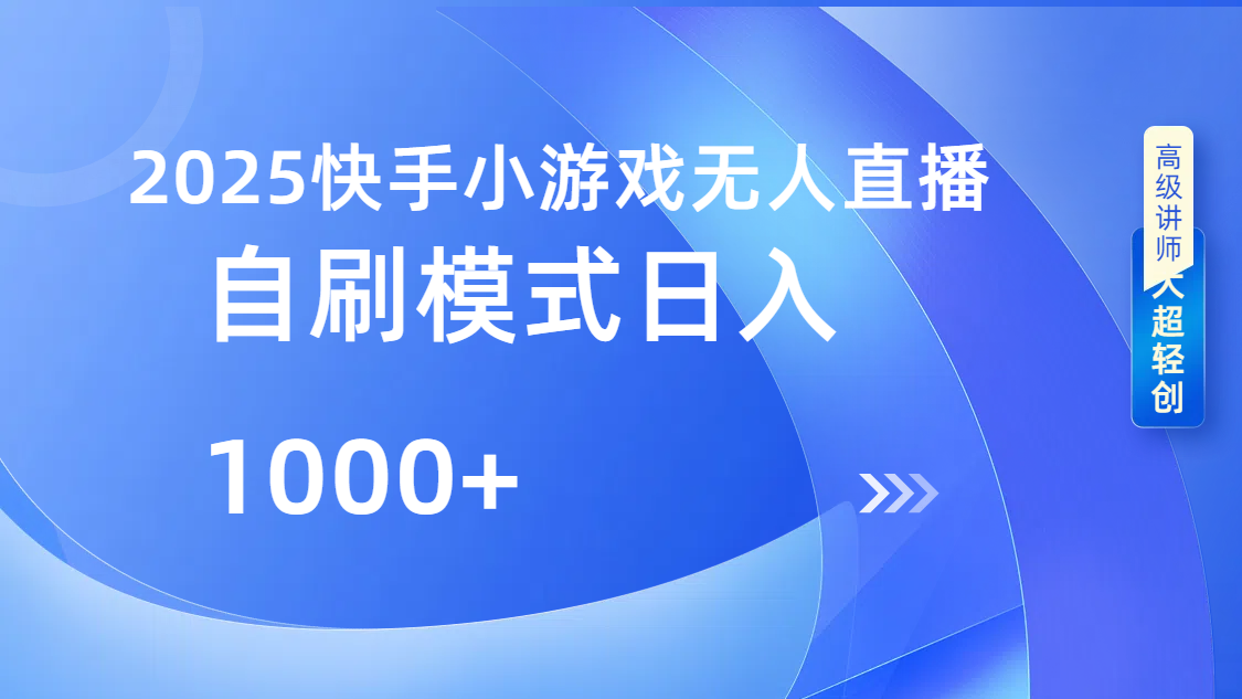 快手小游戏自撸玩法日入1000➕-创想网