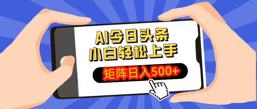 AI今日头条2025年最新玩法，小白轻松矩阵日入500+-创想网