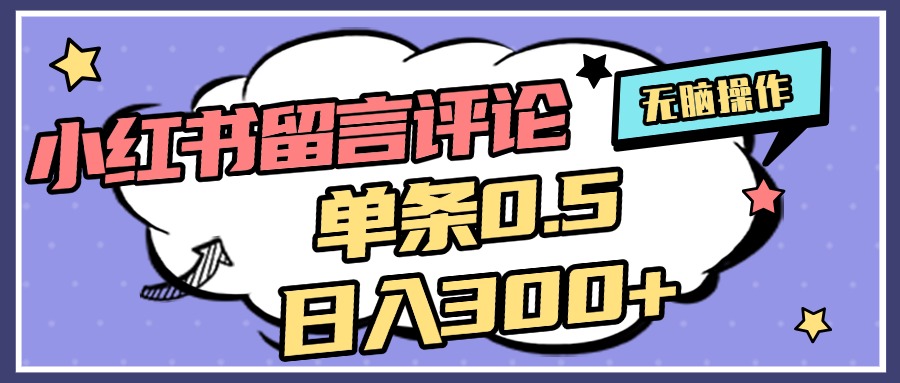 2025最新小红书评论单条0.5元，日入300＋，无上限，详细操作流程-创想网