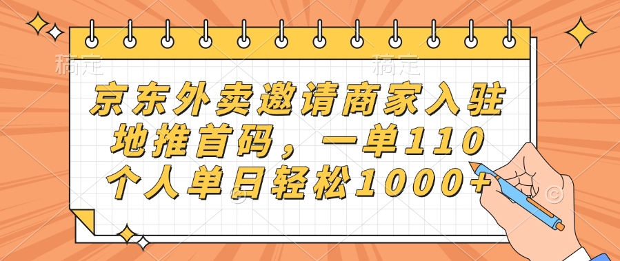 京东外卖邀请商家入驻，地推首码，一单110，个人单日轻松1000+-创想网