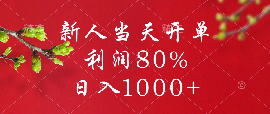 闲鱼冷门暴力赛道，新人当天开单，利润80%，日入1000+-创想网