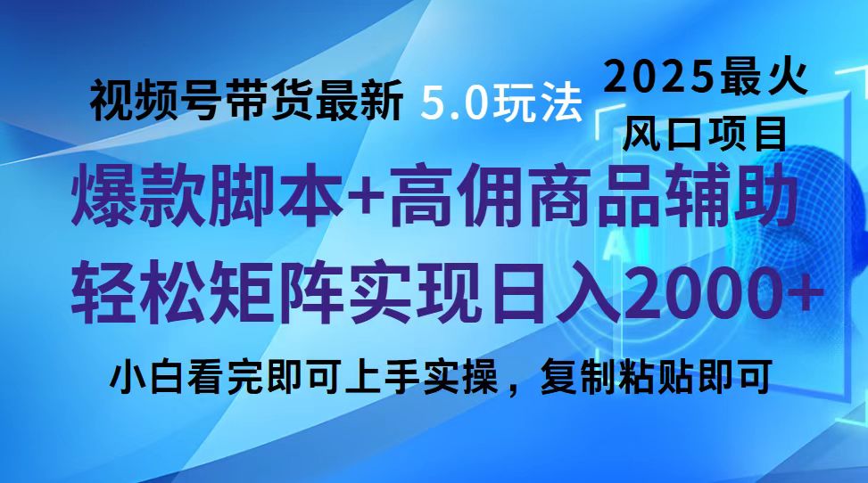 视频号带货最新5.0玩法，作品制作简单，当天起号，复制粘贴，脚本辅助，轻松矩阵日入2000+-创想网