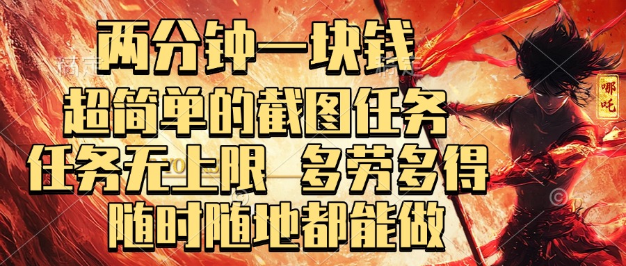 两分钟一块钱，超简单的截图任务，任务无上限，多劳多得 随时随地都能做-创想网