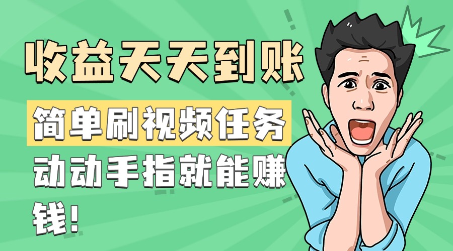 简单刷视频任务，收益天天到账，动动手指就能赚钱-创想网