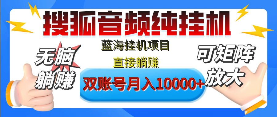 [躺赚的项目]【搜狐音频挂机】独家脚本技术，项目红利期，可矩阵可放大，稳定月入8000+,纯挂机躺赚-创想网