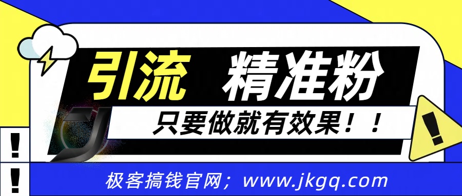 独家裂变引流，只要做就有效果，人人都能成为导师，和他们一样卖项目，流量不用愁-创想网