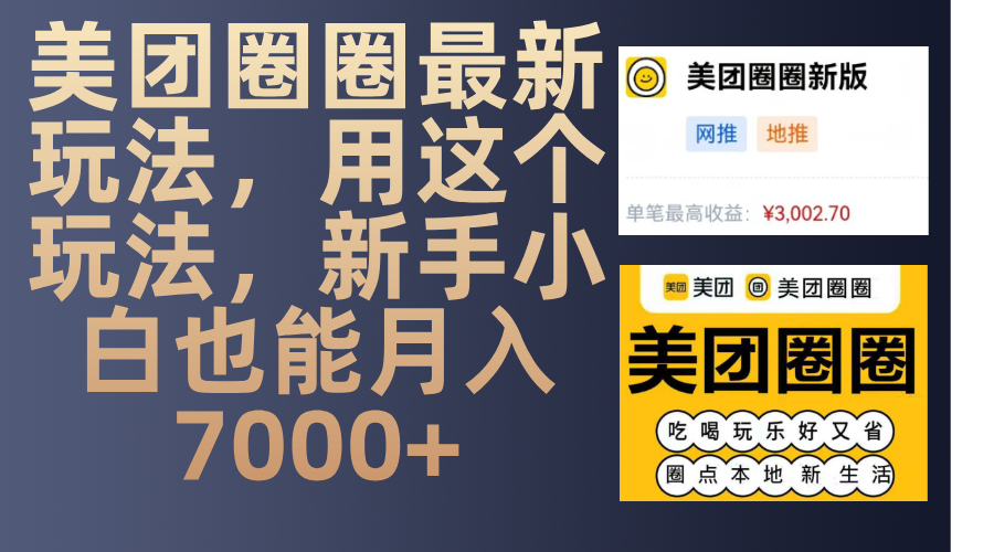 美团圈圈最新玩法，用这个玩法，新手小白也能月入7000+-创想网