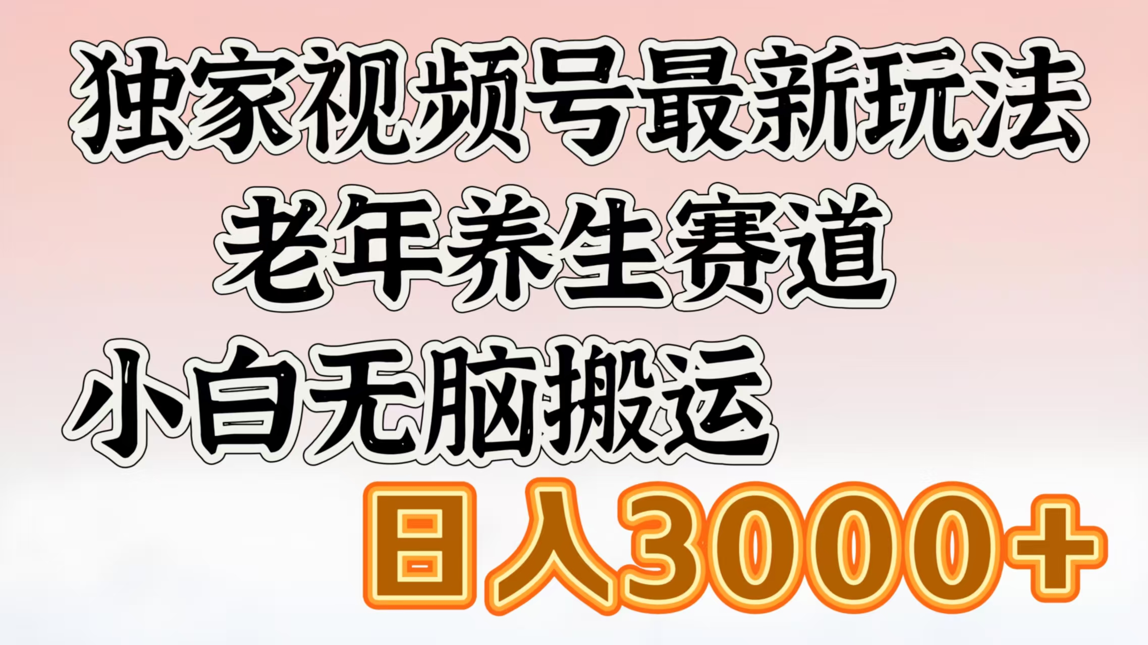 独家视频号最新玩法，老年养生赛道，小白无脑搬运，日入3000+-创想网