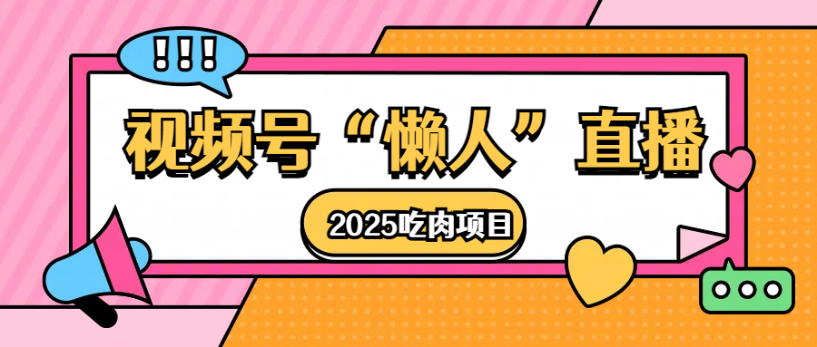 视频号懒人“直播”2025吃肉项目-创想网