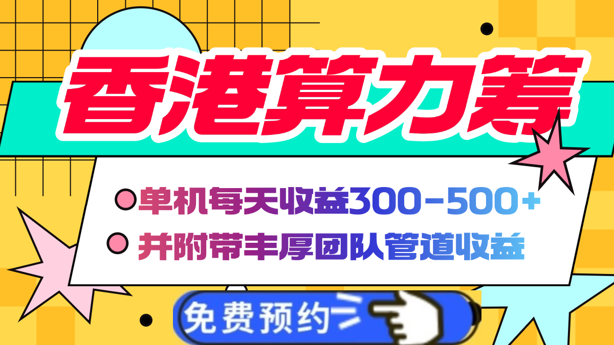 香港算力筹电脑全自动挂机，单机每天收益300-500+，并附带丰厚管道收益-创想网