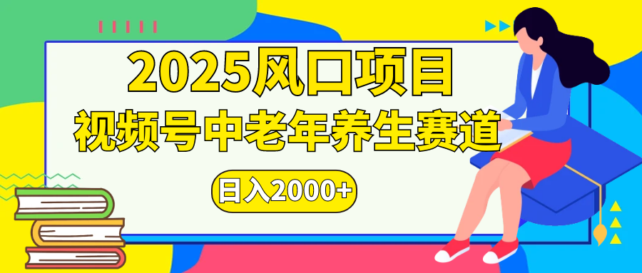 视频号2025年独家玩法，老年养生赛道，无脑搬运爆款视频，日入2000+-创想网