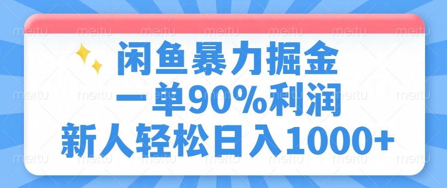 闲鱼暴力掘金，一单90%利润，新人轻松日入1000+-创想网