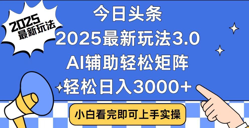 2025最新AI头条暴力掘金玩法，AI辅助轻松矩阵，当天起号，第二天见收益，轻松日入3000+（附详细教程）-创想网