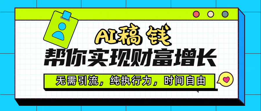 AI代写帮你实现财富增长，无需引流，纯执行力，时间自由，一天稳收200-500-创想网