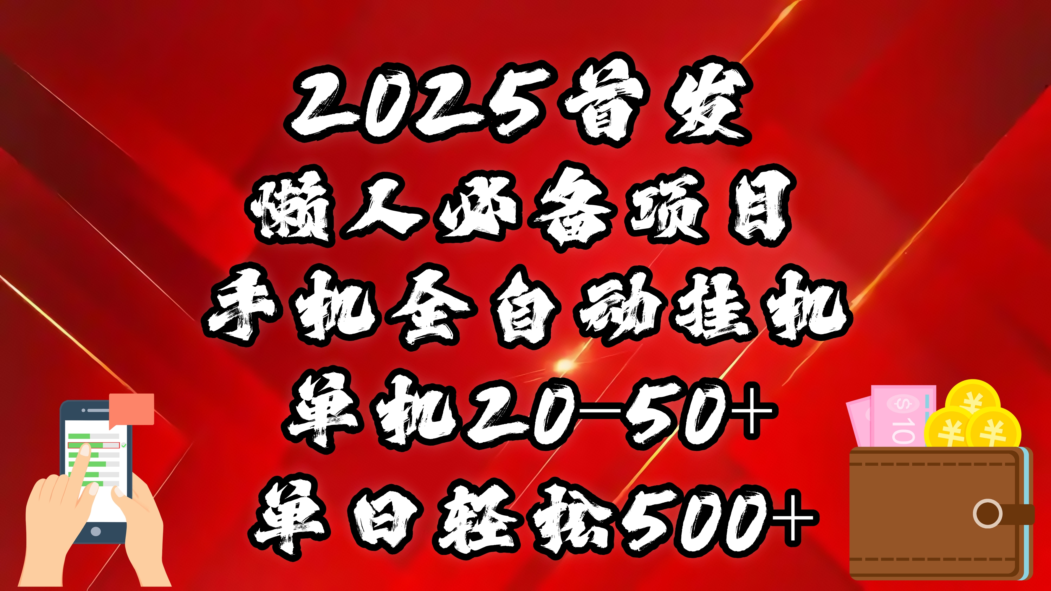 2025首发！懒人必备项目！手机全自动化挂机，不需要操作，释放双手！轻松日入500+-创想网