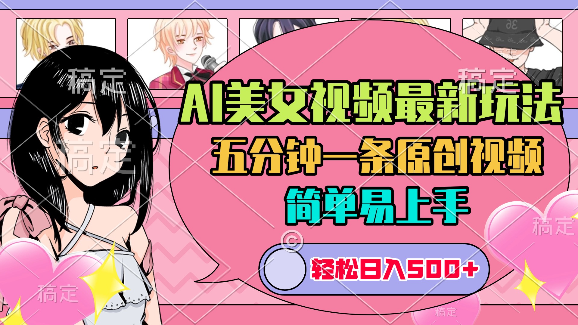 AI美女原创视频最新玩法，五分钟一条，日入500+，简单易上手-创想网