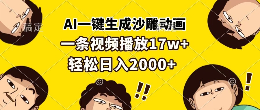 AI一键生成沙雕动画，一条视频播放17w+，轻松日入2000+-创想网