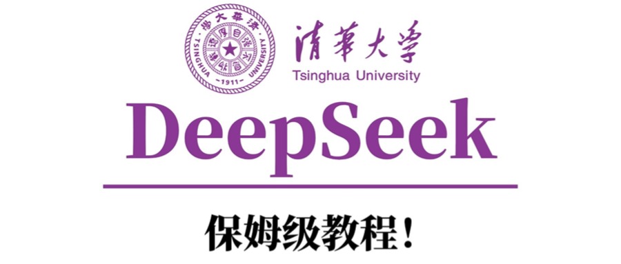 清华大学DeepSeek保姆级教程！-创想网