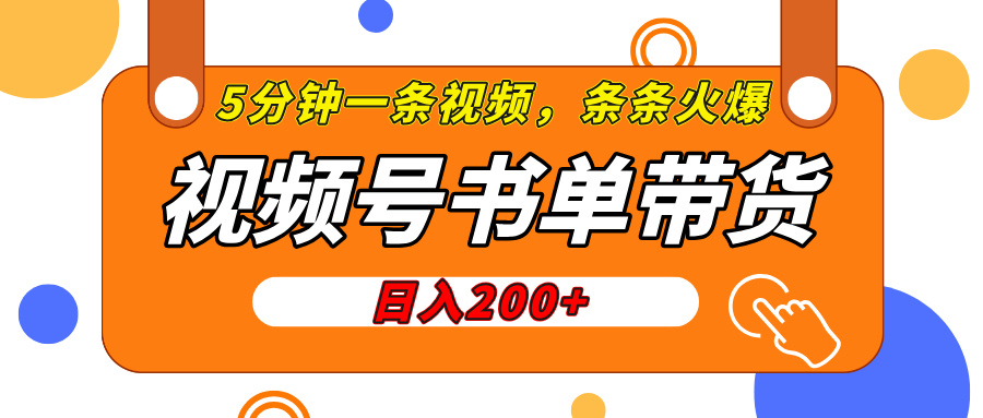 视频号橱窗带货，日入200+，条条火爆简单制作，一条视频5分钟搞定-创想网