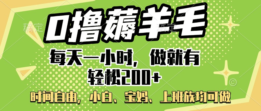 0撸薅羊毛项目，每天一小时，做就有轻松200+，宝妈、小白上班族均可做-创想网