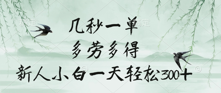 几秒一单，多劳多得，新人小白一天轻松300+-创想网