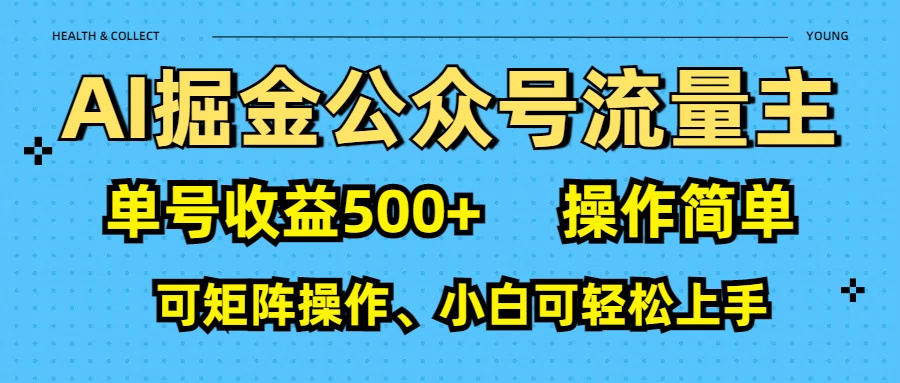 AI 掘金公众号流量主：单号收益500+-创想网