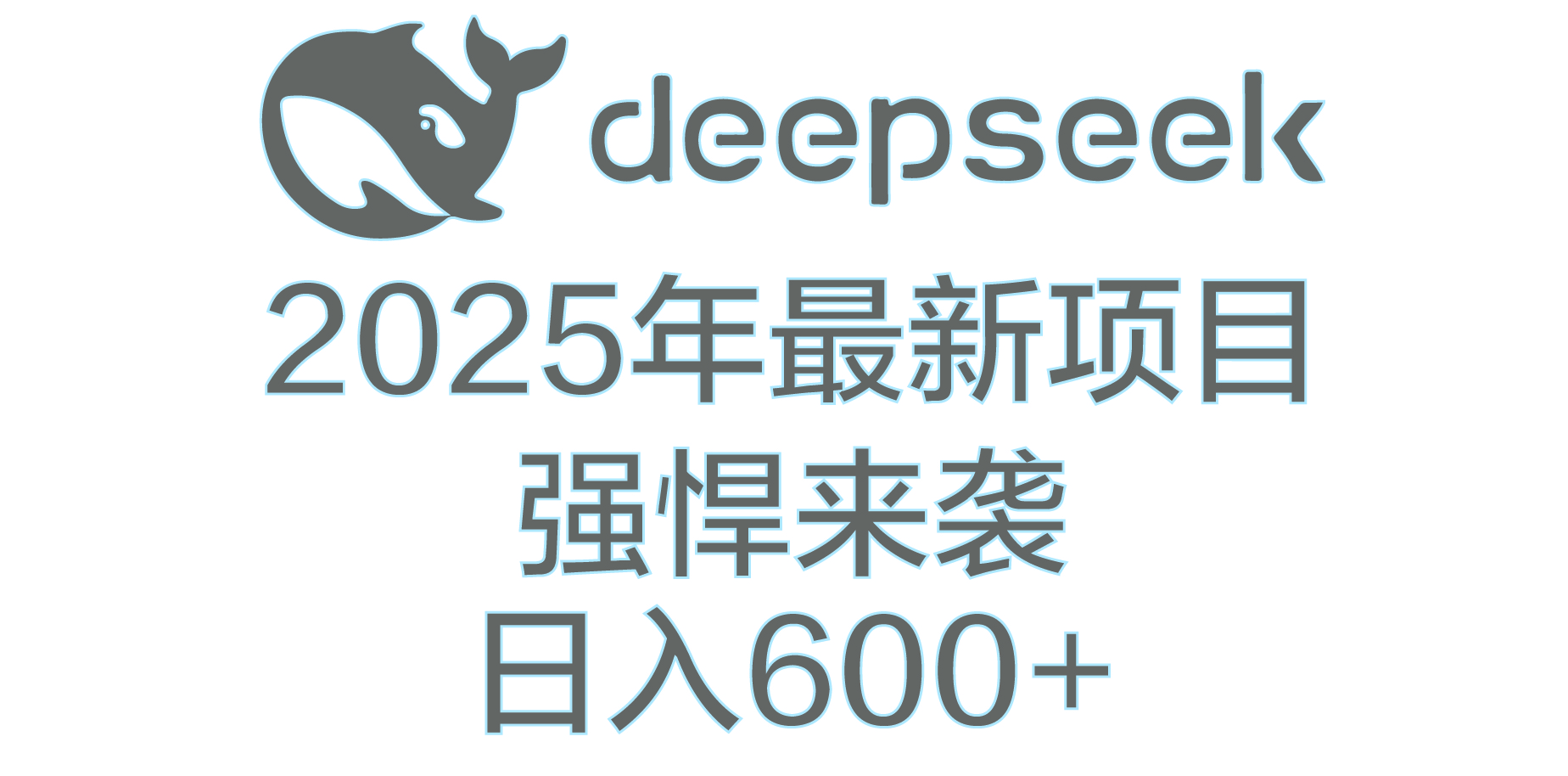 DeepSeek多领域AI创富密码-创想网